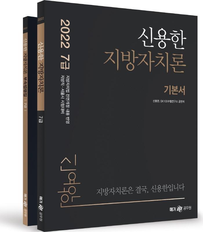 2022 신용한 지방자치론 기본서, 부속법령집