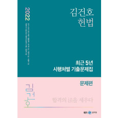 2022 김건호 헌법 최근 5년 시행처별 기출문제집