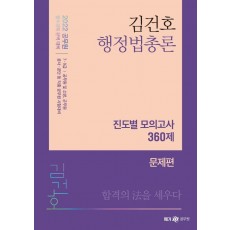 2022 김건호 행정법총론 진도별 모의고사 360제