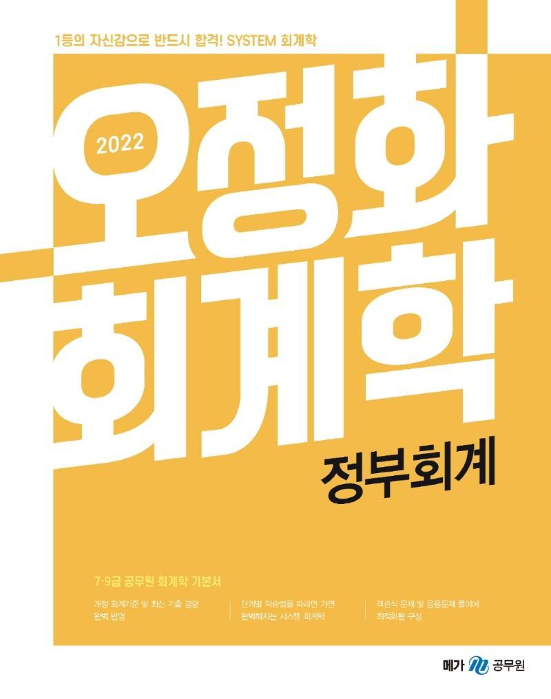 2022 오정화 회계학 정부회계