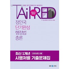 2022 정인국 단기완성 행정법총론 최신 1개년 시행처별 기출문제집