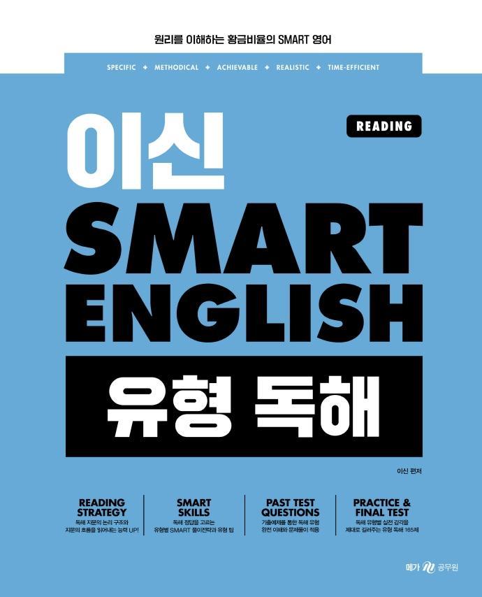 이신 Smart English(스마트 잉글리시): 유형 독해