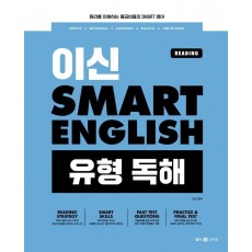 이신 Smart English(스마트 잉글리시): 유형 독해