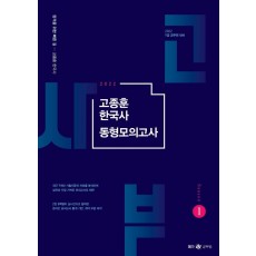 2022 고종훈 한국사 동형모의고사 시즌. 1