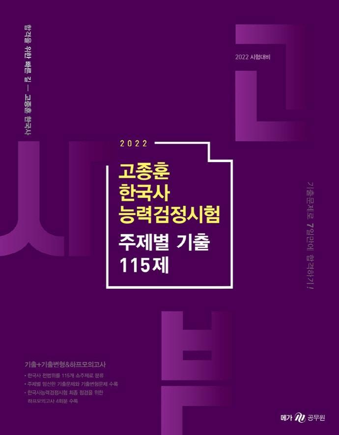 2022 고종훈 한국사능력검정시험 주제별 기출 115제