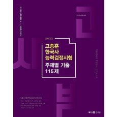 2022 고종훈 한국사능력검정시험 주제별 기출 115제