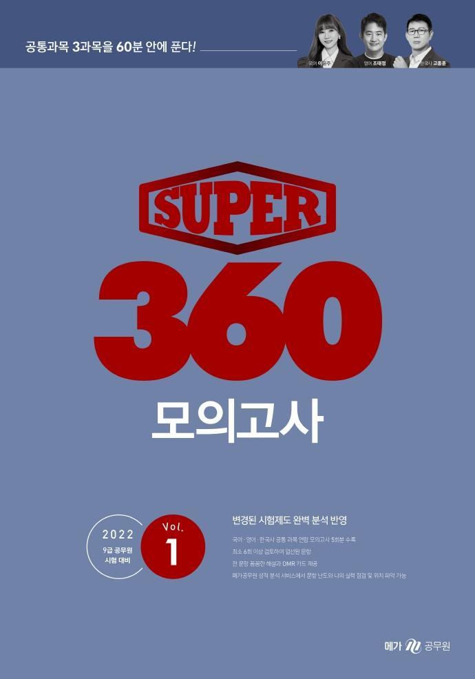 2022 슈퍼(Super) 360 모의고사 Vol. 1