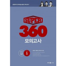 2022 슈퍼(Super) 360 모의고사 Vol. 1