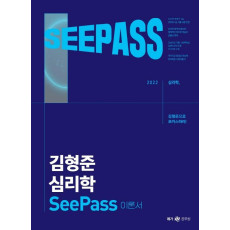 2022 김형준 심리학 SeePass 이론서