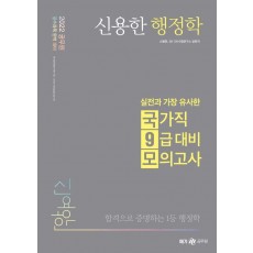 2022 신용한 행정학 실전과 가장 유사한 국가직 9급 대비 모의고사