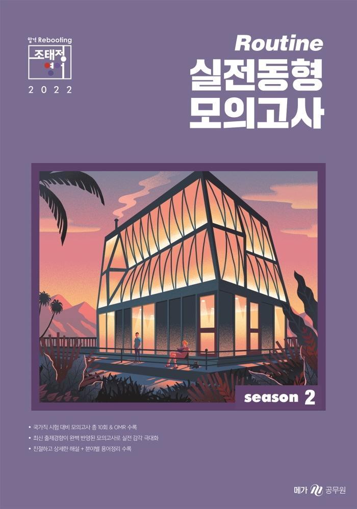 2022 조태정 영어 루틴(Routine) 실전동형 모의고사 season 2