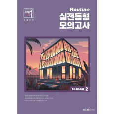 2022 조태정 영어 루틴(Routine) 실전동형 모의고사 season 2