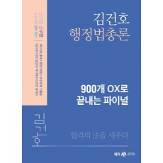 2022 김건호 행정법총론 900개 OX로 끝내는 파이널