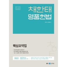 2022 채한태 명품헌법 핵심요약집