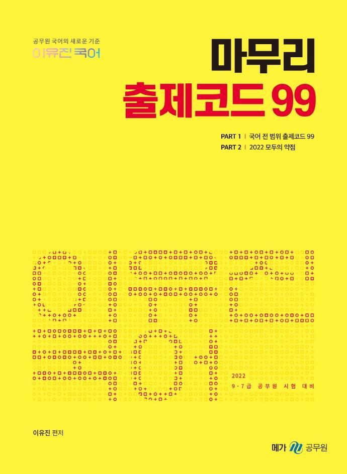 2022 이유진 국어 마무리 출제코드 99