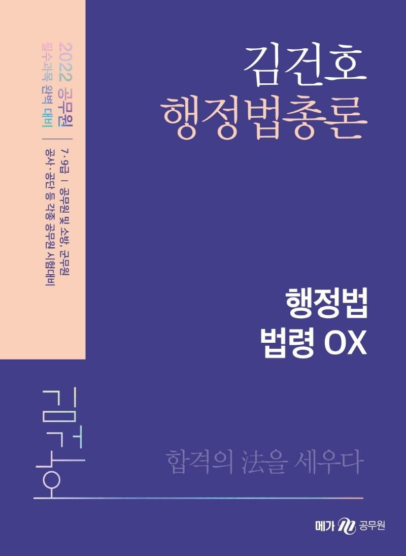 2022 김건호 행정법총론 행정법 법령 OX