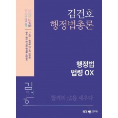 2022 김건호 행정법총론 행정법 법령 OX