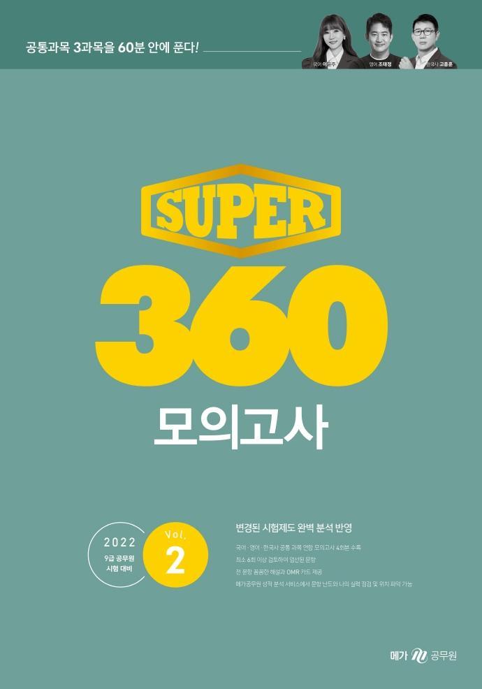 2022 슈퍼(Super) 360 모의고사 Vol. 2