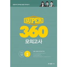 2022 슈퍼(Super) 360 모의고사 Vol. 2