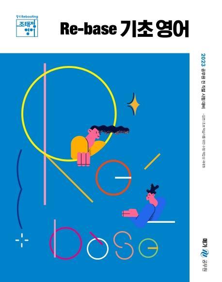 2023 조태정 영어 Re-base 기초 영어