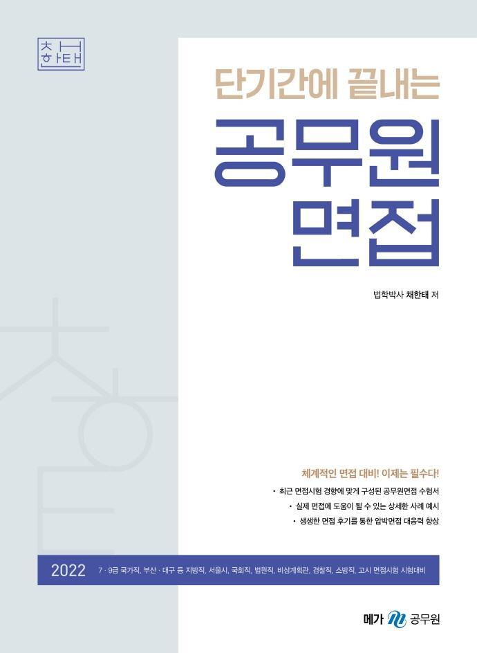 2022 단기간에 끝내는 공무원 면접