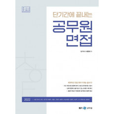 2022 단기간에 끝내는 공무원 면접