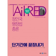 2022 정인국 행정법총론 단기간에 끝장내기