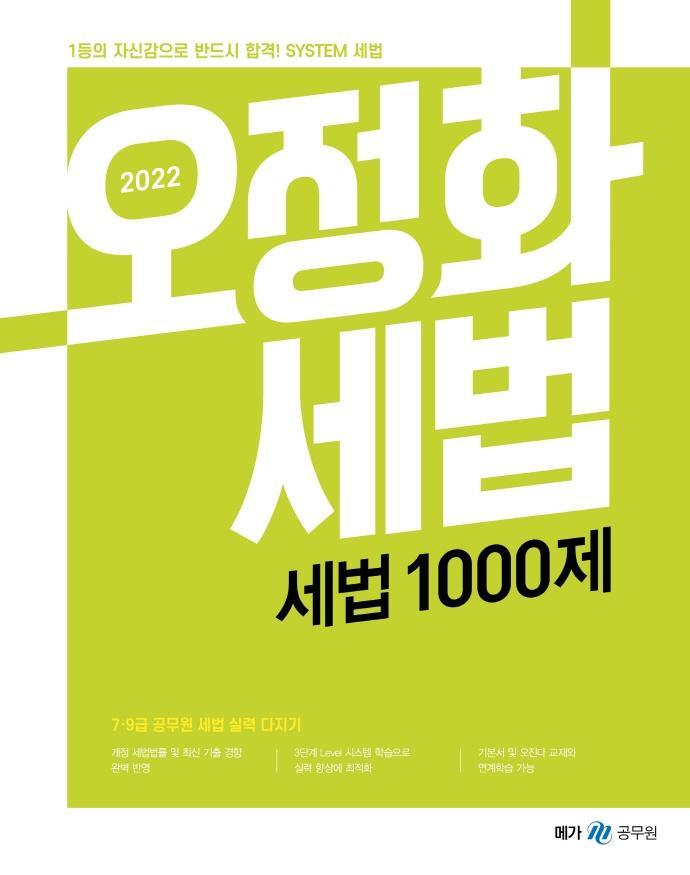 2022 오정화 세법 세법 1000제