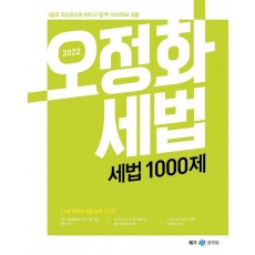 2022 오정화 세법 세법 1000제