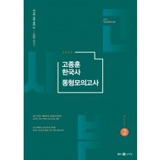 2022 고종훈 한국사 동형모의고사 시즌 2