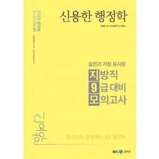 2022 실전과 가장 유사한 지방직 9급 대비 모의고사