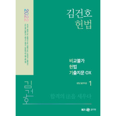 2022 김건호 헌법 비교불가 헌법 기출지문 OX