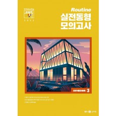 2022 조태정 영어 루틴(Routine) 실전동형 모의고사 season 3