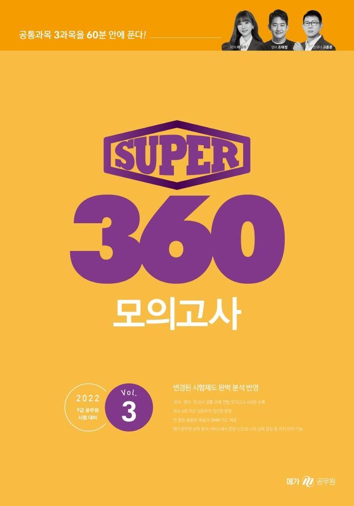 SUPER 360 모의고사 Vol. 3