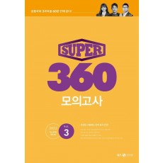 SUPER 360 모의고사 Vol. 3