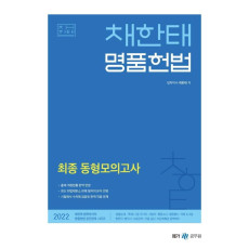 2022 채한태 명품헌법 최종 동형모의고사