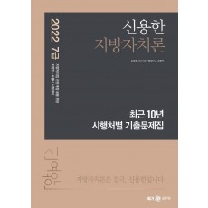 2022 신용한 지방자치론 최근 10년 시행처별 기출문제집