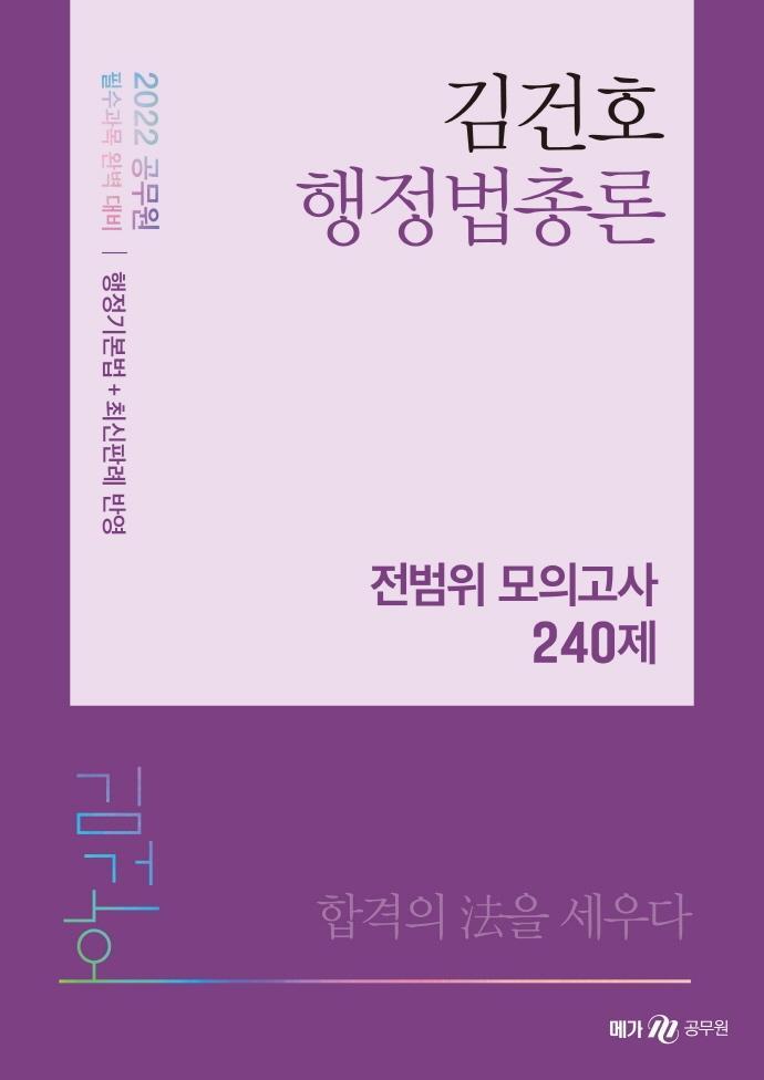 2022 김건호 행정법총론 전범위 모의고사 240제