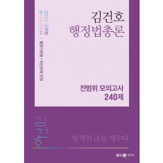 2022 김건호 행정법총론 전범위 모의고사 240제