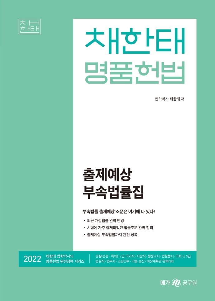 2022 채한태 명품헌법 출제예상 부속법률집(포켓북)