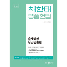 2022 채한태 명품헌법 출제예상 부속법률집(포켓북)