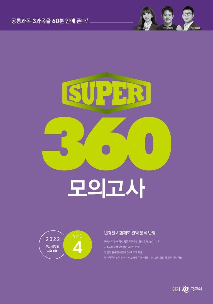 SUPER 360 모의고사 Vol 4