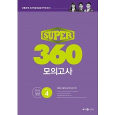 SUPER 360 모의고사 Vol 4