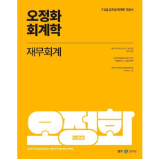 2023 오정화 회계학 재무회계