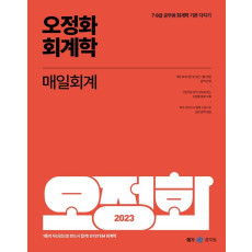 2023 오정화 회계학 매일회계