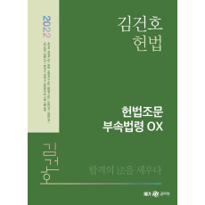 2022 김건호 헌법 헌법조문 부속법령 OX