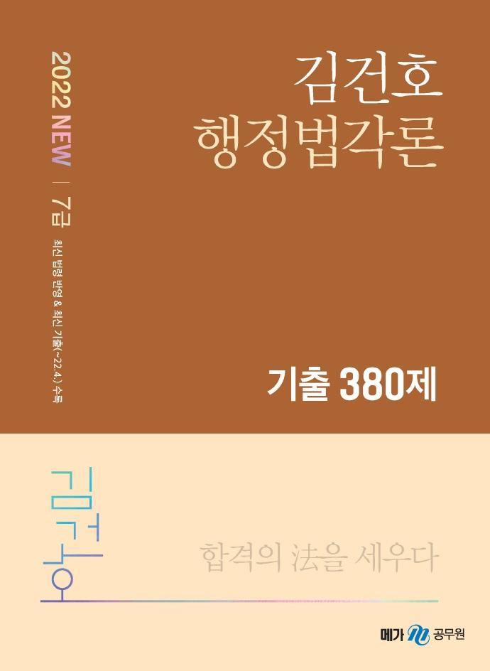 2022 김건호 행정법각론 기출 380제