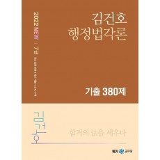 2022 김건호 행정법각론 기출 380제