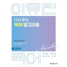 2023 이유진 국어 다시 푸는 독해 알고리즘