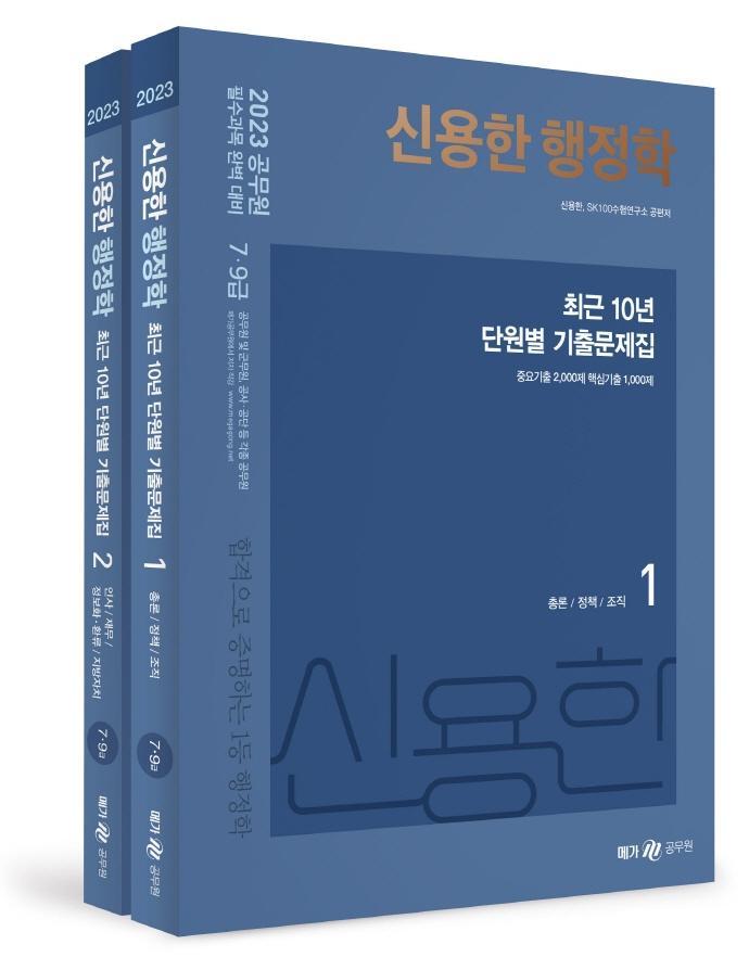 2023 신용한 행정학 최근 10년 단원별 기출문제집